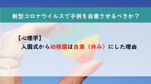 【心理学】入園式から幼稚園は自粛（休み）　決めた理由